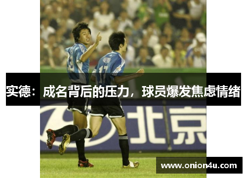 实德：成名背后的压力，球员爆发焦虑情绪