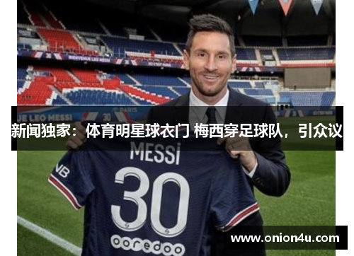 新闻独家：体育明星球衣门 梅西穿足球队，引众议