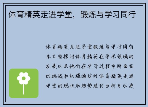 体育精英走进学堂，锻炼与学习同行