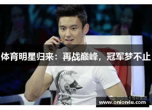 体育明星归来：再战巅峰，冠军梦不止