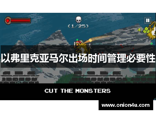 以弗里克亚马尔出场时间管理必要性