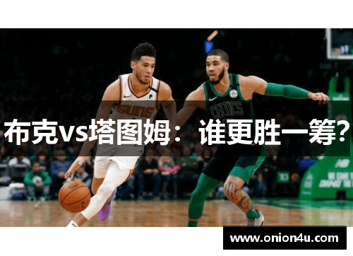 布克vs塔图姆：谁更胜一筹？