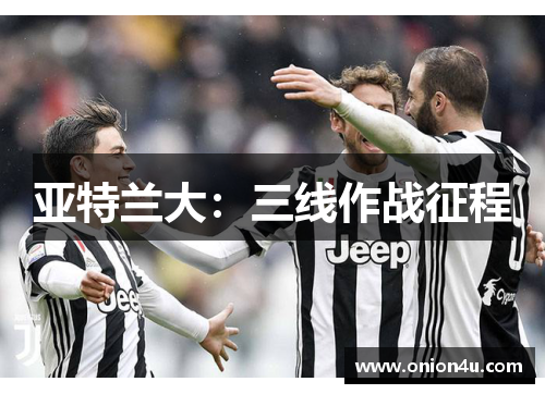 亚特兰大：三线作战征程